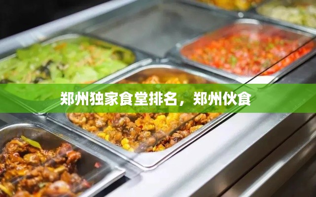 郑州独家食堂排名，郑州伙食 