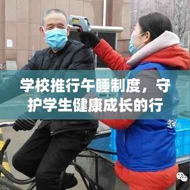 学校推行午睡制度,守护学生健康成长的行动