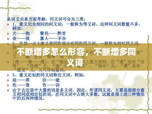 不断增多怎么形容,不断增多同义词