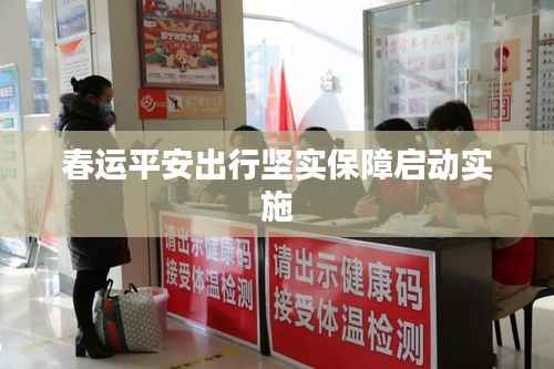 春运平安出行坚实保障启动实施