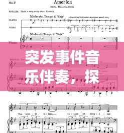 突发事件音乐伴奏，探索与挑战之旅