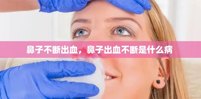 鼻子不断出血，鼻子出血不断是什么病 