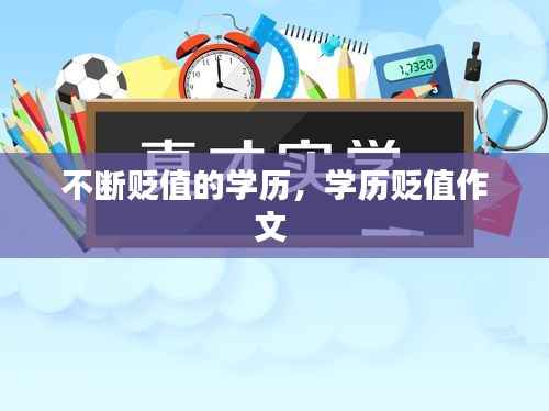 不断贬值的学历，学历贬值作文 