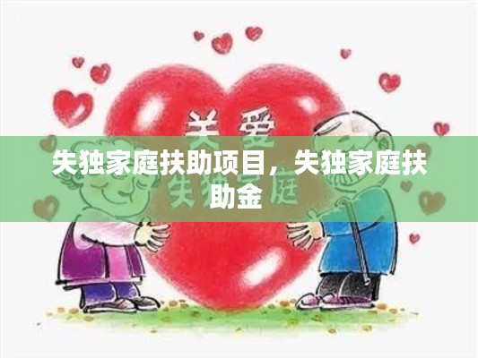 失独家庭扶助项目,失独家庭扶助金