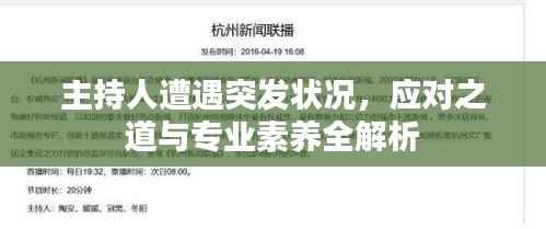 主持人遭遇突发状况,应对之道与专业素养全解析