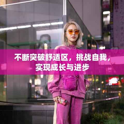 不断突破舒适区，挑战自我，实现成长与进步