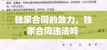 独家合同的效力,独家合同违法吗