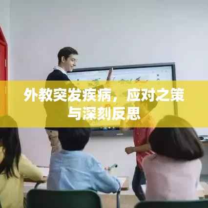 外教突发疾病,应对之策与深刻反思