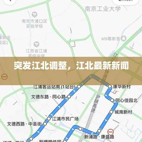 突发江北调整,江北最新新闻