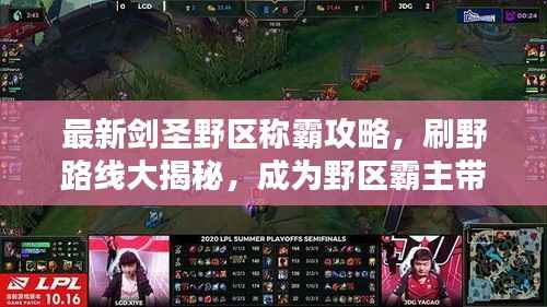 最新剑圣野区称霸攻略，刷野路线大揭秘，成为野区霸主带你飞！