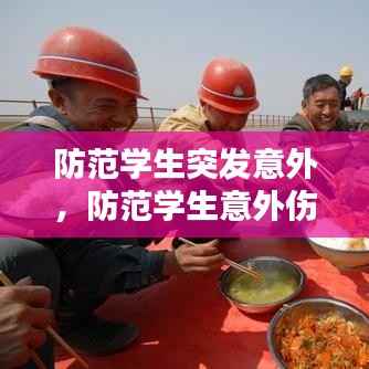 防范学生突发意外，防范学生意外伤亡专项整治13项措施 