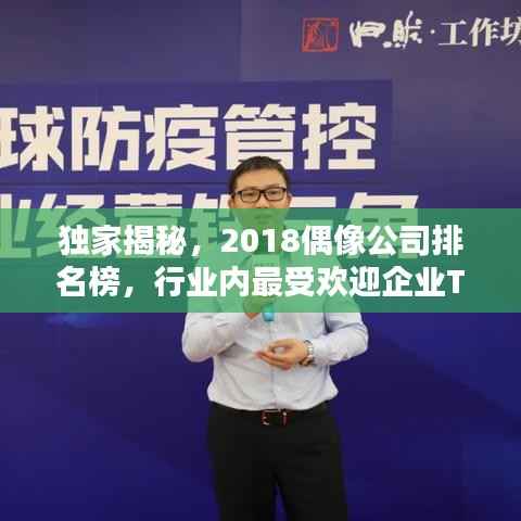 独家揭秘，2018偶像公司排名榜，行业内最受欢迎企业TOP榜单！