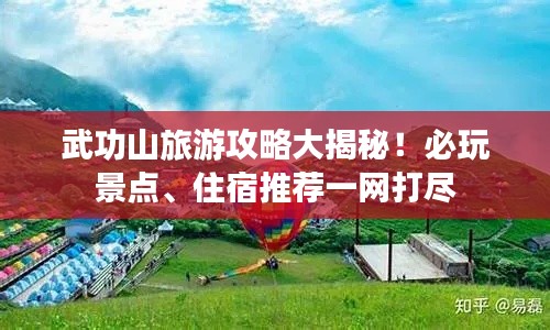 武功山旅游攻略大揭秘！必玩景点、住宿推荐一网打尽