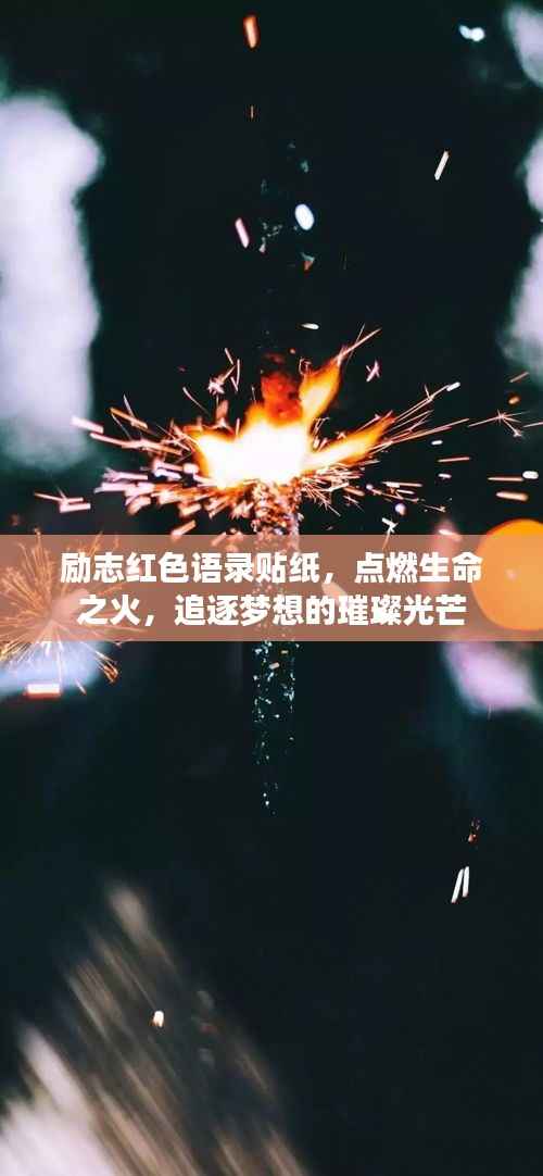 励志红色语录贴纸，点燃生命之火，追逐梦想的璀璨光芒