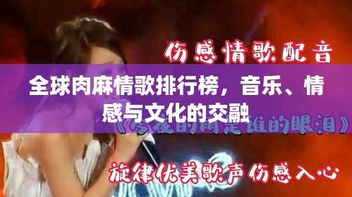全球肉麻情歌排行榜，音乐、情感与文化的交融
