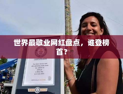 世界最敬业网红盘点，谁登榜首？