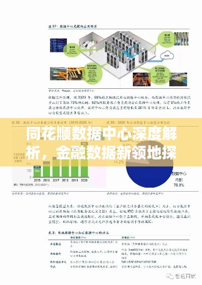 同花顺数据中心深度解析，金融数据新领地探索