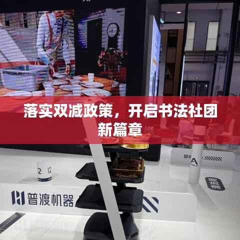 落实双减政策，开启书法社团新篇章