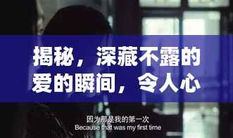 揭秘，深藏不露的爱的瞬间，令人心动不已！