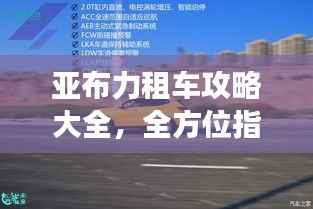 亚布力租车攻略大全，全方位指南，助你畅游无忧！