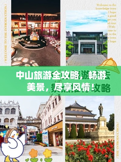 中山旅游全攻略，畅游美景，尽享风情！