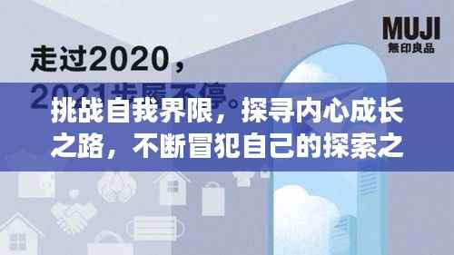 挑战自我界限，探寻内心成长之路，不断冒犯自己的探索之旅
