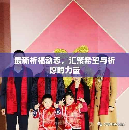 最新祈福动态,汇聚希望与祈愿的力量