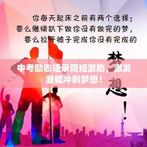 中考励志语录简短激励，激发潜能冲刺梦想！