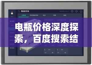 电瓶价格深度探索,百度搜索结果呈现