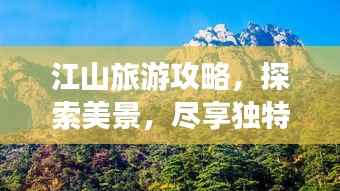 江山旅游攻略，探索美景，尽享独特魅力！