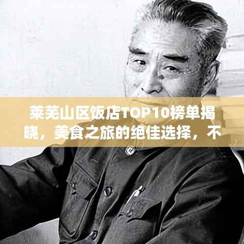 莱芜山区饭店TOP10榜单揭晓，美食之旅的绝佳选择，不容错过！