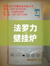 法罗力壁挂炉全球排名及行业地位揭秘