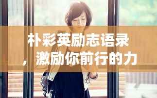 朴彩英励志语录，激励你前行的力量之源