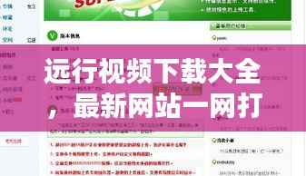 远行视频下载大全，最新网站一网打尽