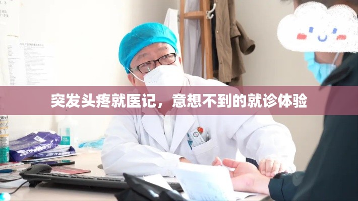 突发头疼就医记,意想不到的就诊体验