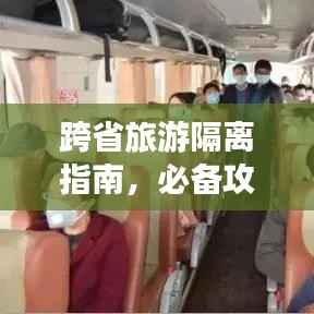 跨省旅游隔离指南,必备攻略全解析