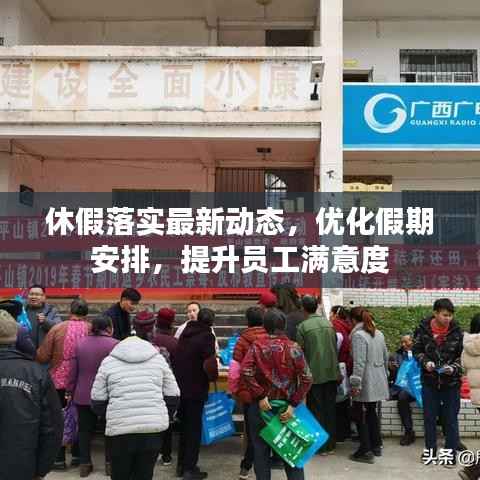 休假落实最新动态，优化假期安排，提升员工满意度