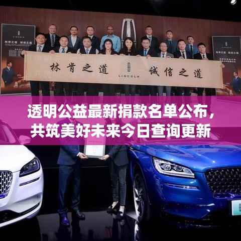 透明公益最新捐款名单公布，共筑美好未来今日查询更新