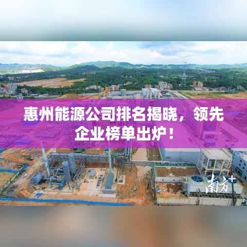 惠州能源公司排名揭晓,领先企业榜单出炉!