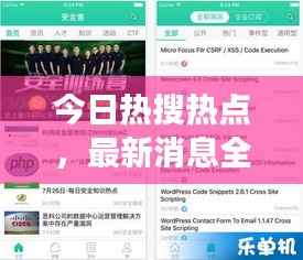 今日热搜热点,最新消息全面解读