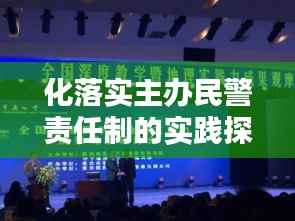 化落实主办民警责任制的实践探索之路