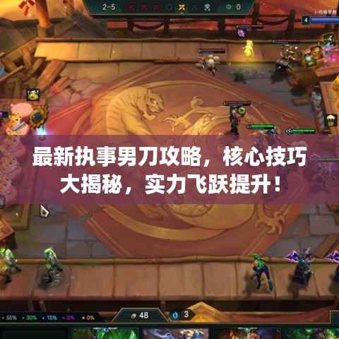 最新执事男刀攻略,核心技巧大揭秘,实力飞跃提升!