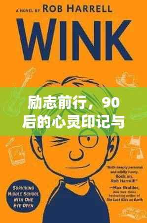 励志前行，90后的心灵印记与图片故事，激励你勇往直前！