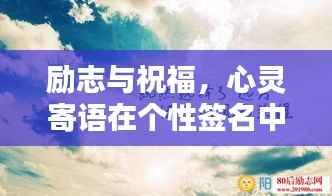 励志与祝福，心灵寄语在个性签名中的闪耀力量