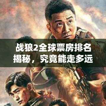 战狼2全球票房排名揭秘,究竟能走多远?