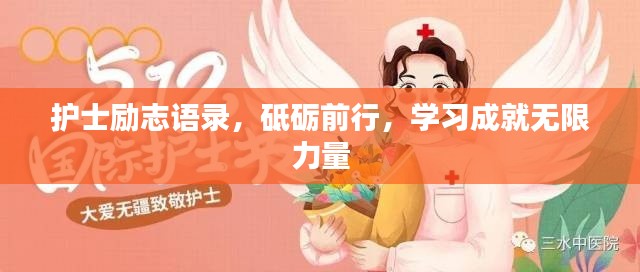 护士励志语录，砥砺前行，学习成就无限力量