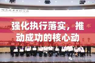 强化执行落实，推动成功的核心动力