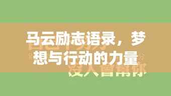 马云励志语录,梦想与行动的力量