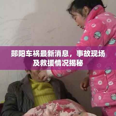 郧阳车祸最新消息，事故现场及救援情况揭秘