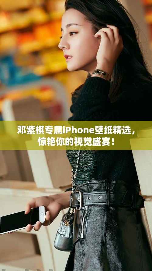 邓紫棋专属iPhone壁纸精选，惊艳你的视觉盛宴！